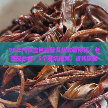 90年代铁盒包装普洱茶