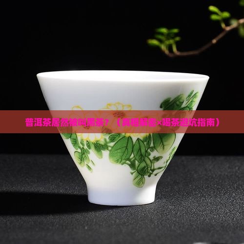 普洱茶又名黑茶吗