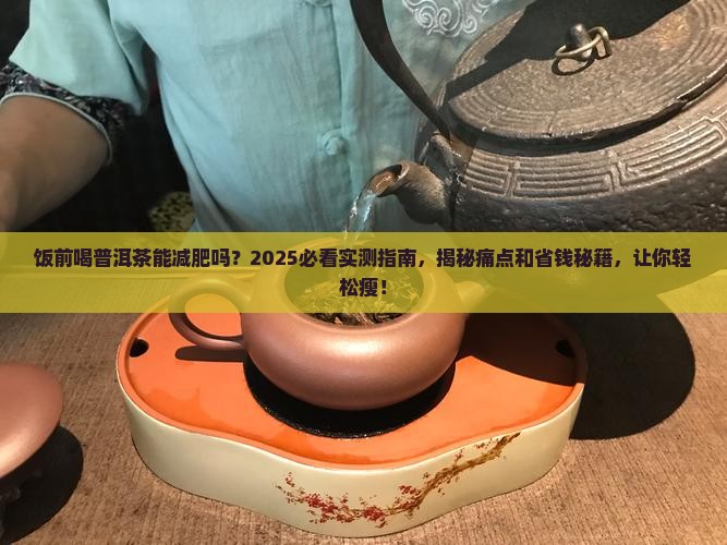 饭前喝普洱茶能减肥吗