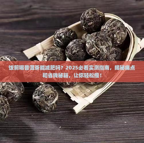 饭前喝普洱茶能减肥吗