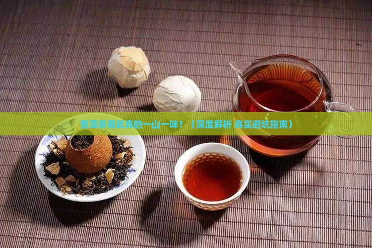 普洱茶易武一山一味的说法