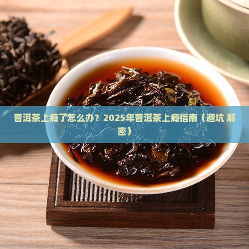 普洱茶上瘾了怎么办