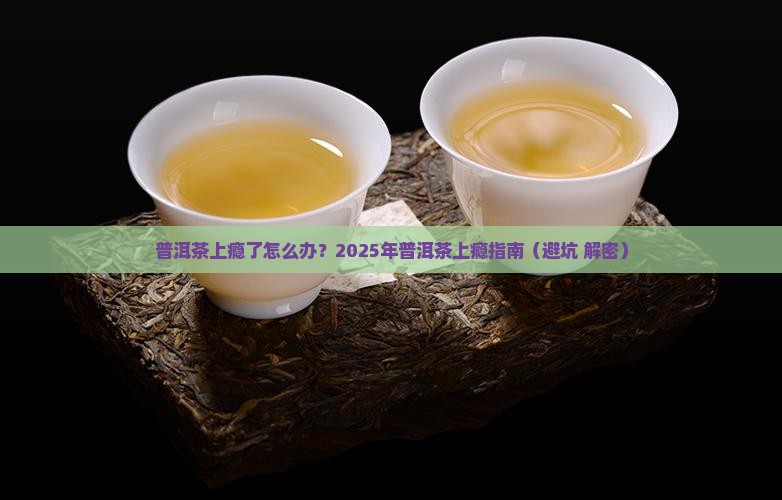 普洱茶上瘾了怎么办