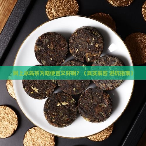 网上冰岛茶为什么便宜好喝
