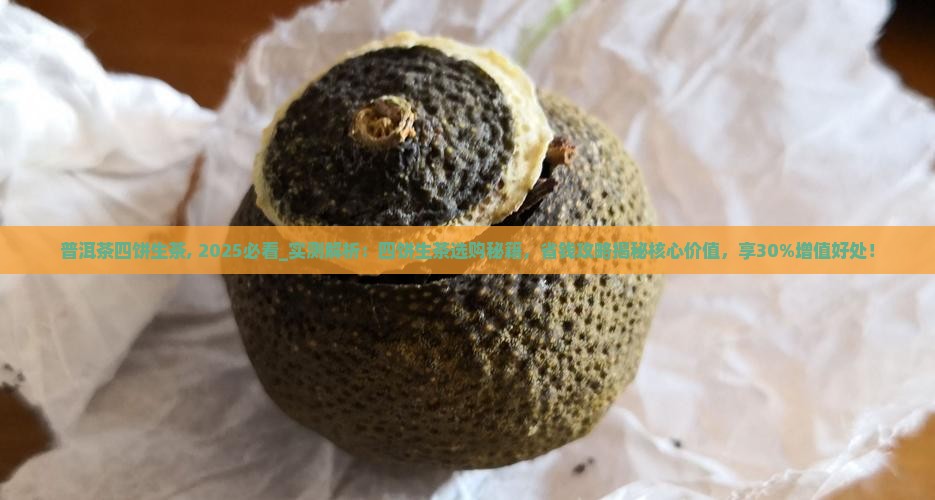 普洱茶四饼生茶