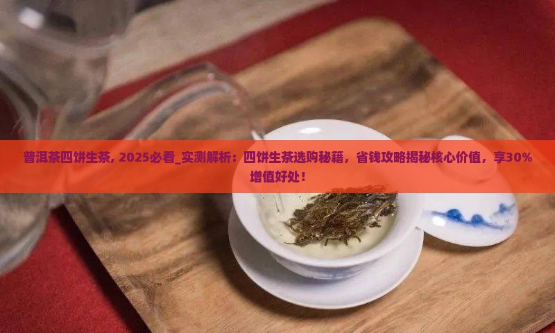 普洱茶四饼生茶