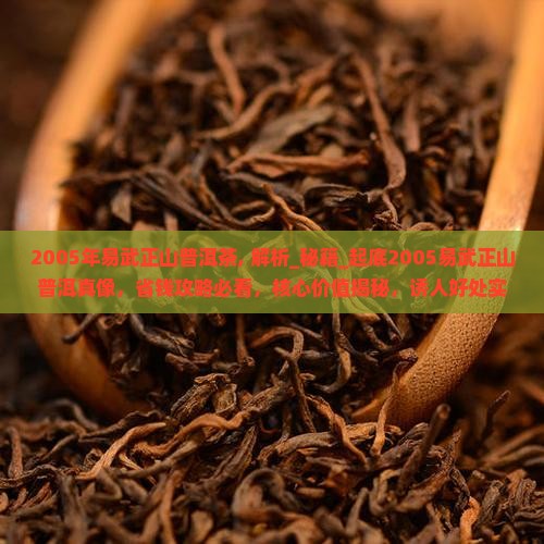2005年易武正山普洱茶 2005年易武正山普洱茶