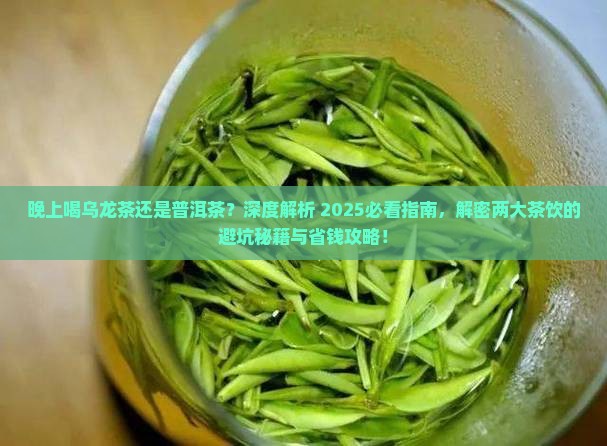 晚上喝乌龙茶还是普洱茶