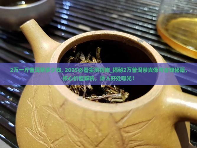 2万一斤普洱茶多少钱