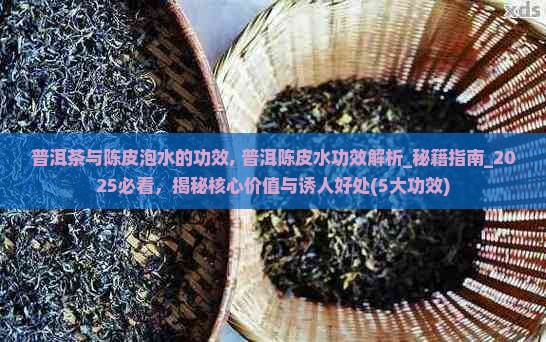 普洱茶与陈皮泡水的功效