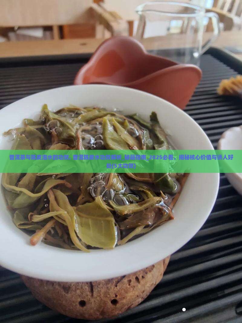 普洱茶与陈皮泡水的功效