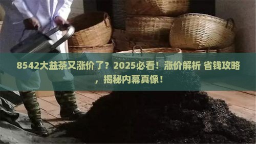 8542大益茶升价