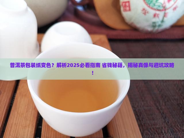 普洱茶包装纸会变色