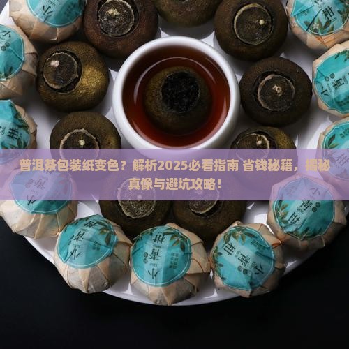 普洱茶包装纸会变色