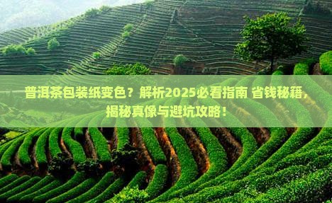 普洱茶包装纸会变色