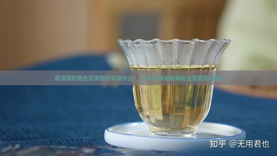 普洱茶的黑色沉淀物