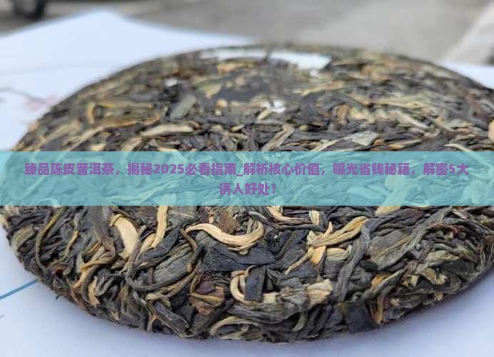 臻品陈皮普洱茶
