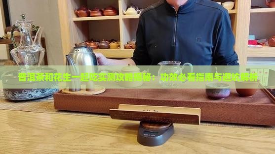 普洱茶和花生一起吃