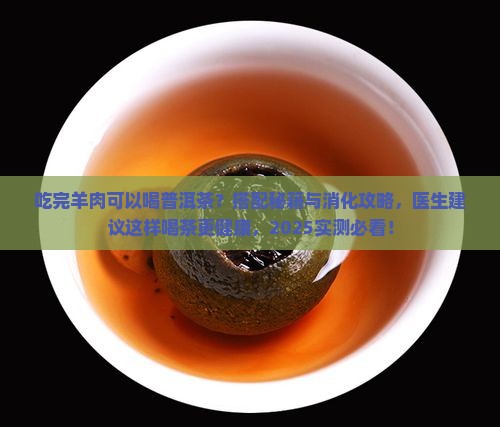 吃羊肉后可以喝普洱茶