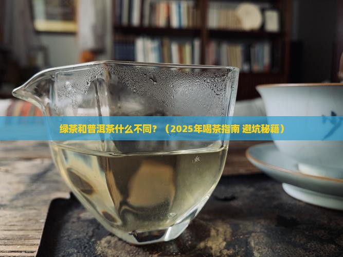 绿茶和普洱茶什么不同