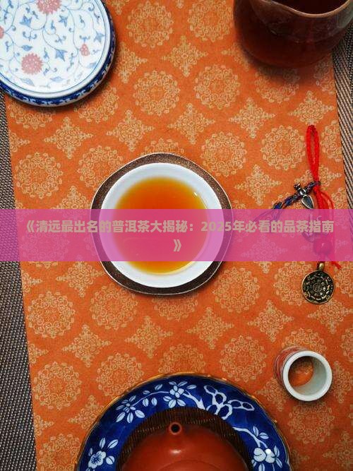 清远最出名的普洱茶
