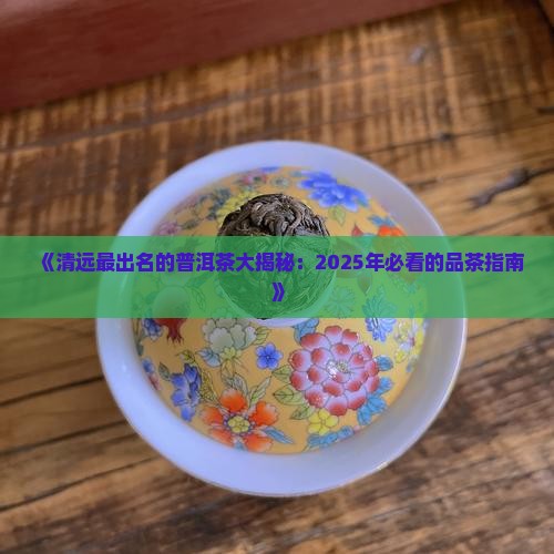 清远最出名的普洱茶