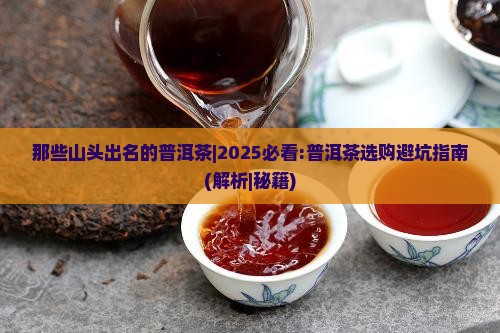 那些山头出名的普洱茶 那些山头出名的普洱茶