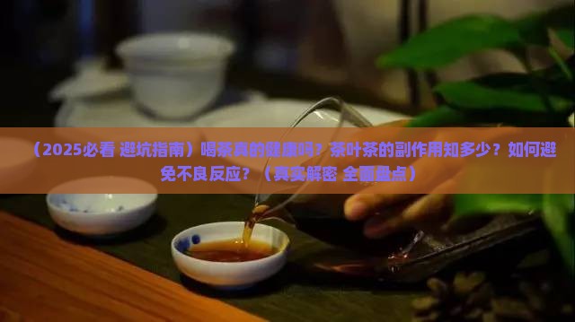 茶叶茶的副作用与不良反应