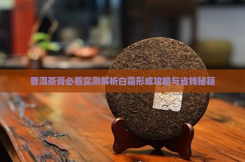 普洱茶膏如何才会挂霜