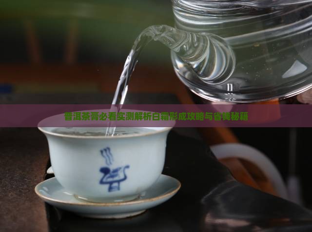 普洱茶膏如何才会挂霜