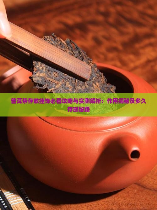 普洱茶存放挂饰