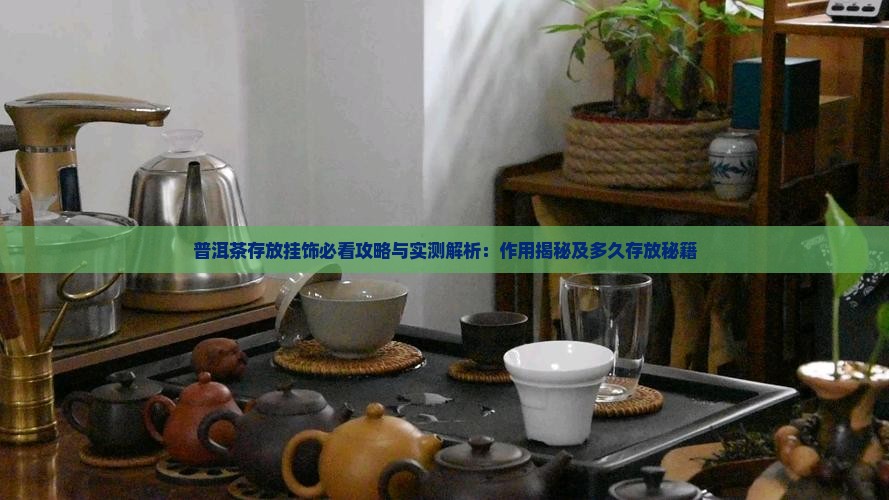 普洱茶存放挂饰