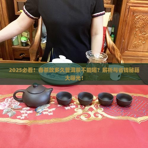 春茶放多久普洱茶不能喝
