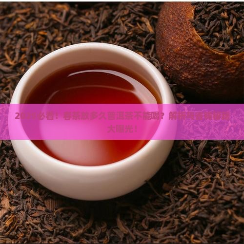 春茶放多久普洱茶不能喝