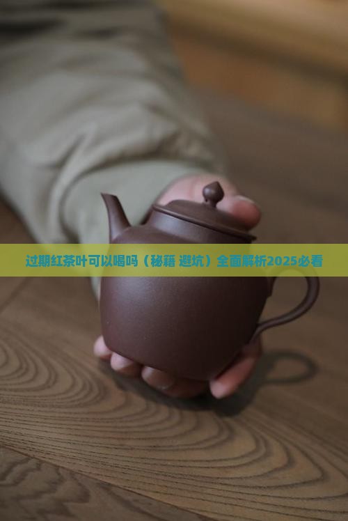 过期红茶叶可以喝吗