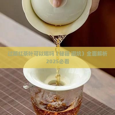过期红茶叶可以喝吗