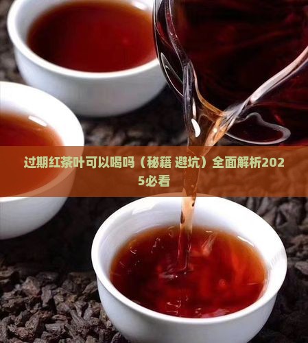 过期红茶叶可以喝吗
