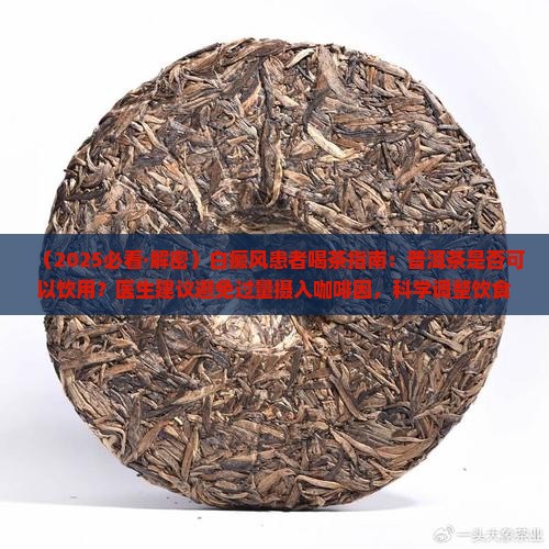 白癜风患者适合喝普洱茶吗 白癜风患者适合喝普洱茶吗