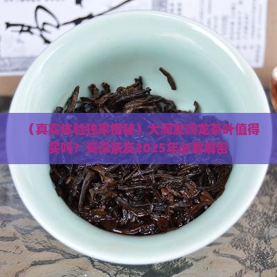 大润发鸣龙茶叶怎么样