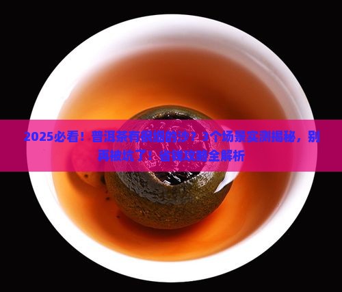 普洱茶有很细的沙
