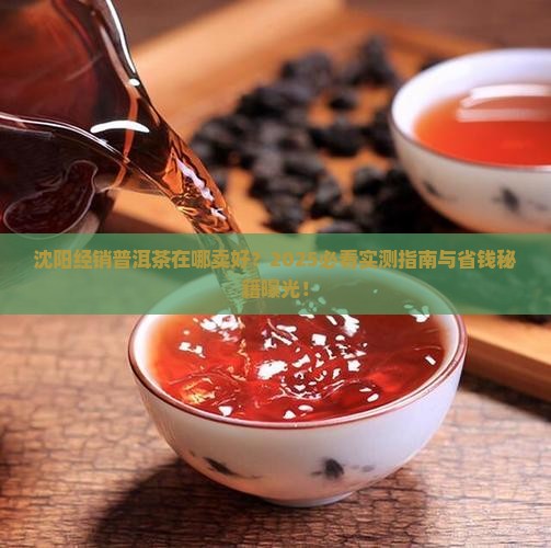 沈阳经销普洱茶在哪卖好