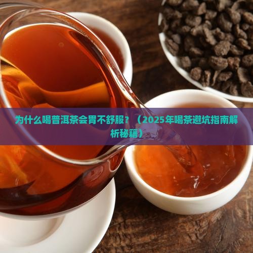 喝太多普洱茶胃难受