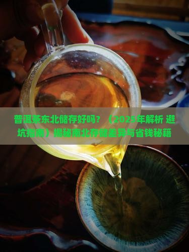 普洱茶东北储存好吗