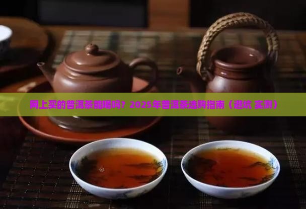 网上买的普洱茶能喝吗现在