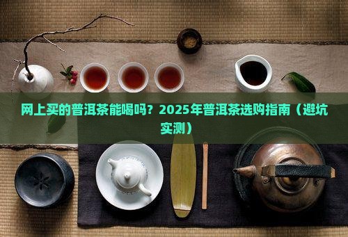 网上买的普洱茶能喝吗现在