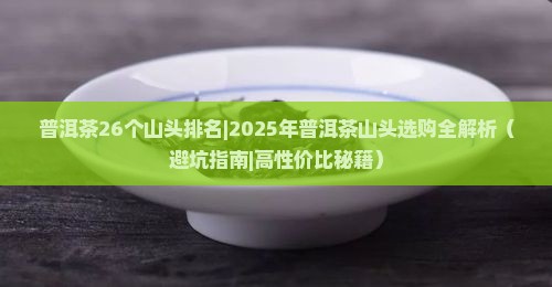 普洱茶26个山头排名