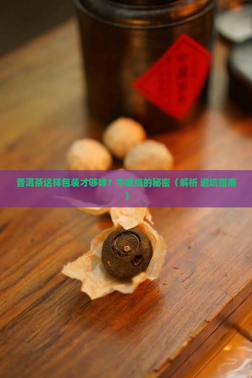 普洱茶牛皮纸包装