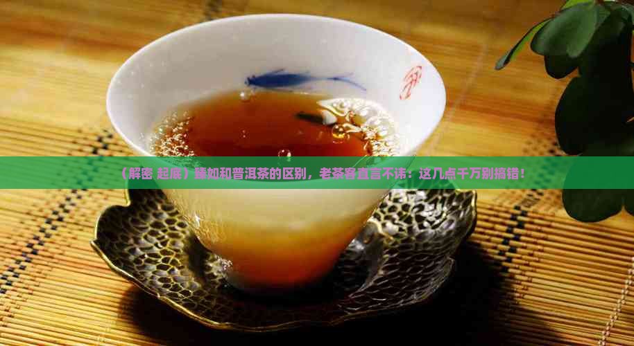 臻如和普洱茶的区别