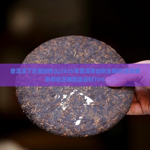普洱凉了还能加热么