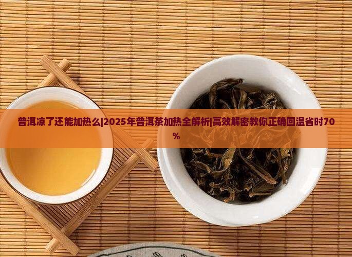 普洱凉了还能加热么